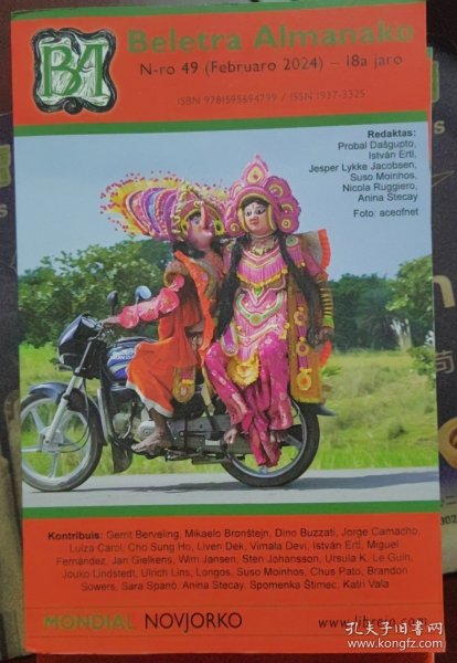 纯世界语文学期刊Beletra Almanako