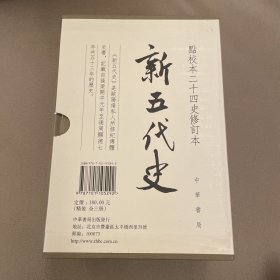 新五代史（全三册）（点校本二十四史修订本）