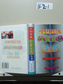 中國(guó)傳統(tǒng)飲食宜忌全書