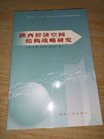 陕西经济空间结构战略研究〈签赠本）