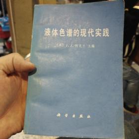 液体色谱的现代实践   (美)柯克兰(J.J.Kirkland)主编 出版社:  科学出版社