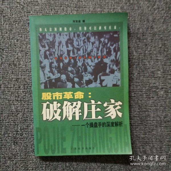 股市革命:破解庄家:一个操盘手的深度解析