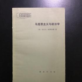 马克思主义与政治学