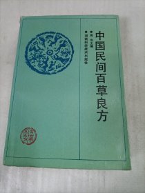 中国民间百草良方