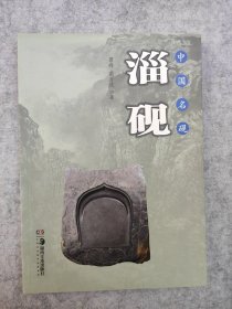 中国名砚：淄砚