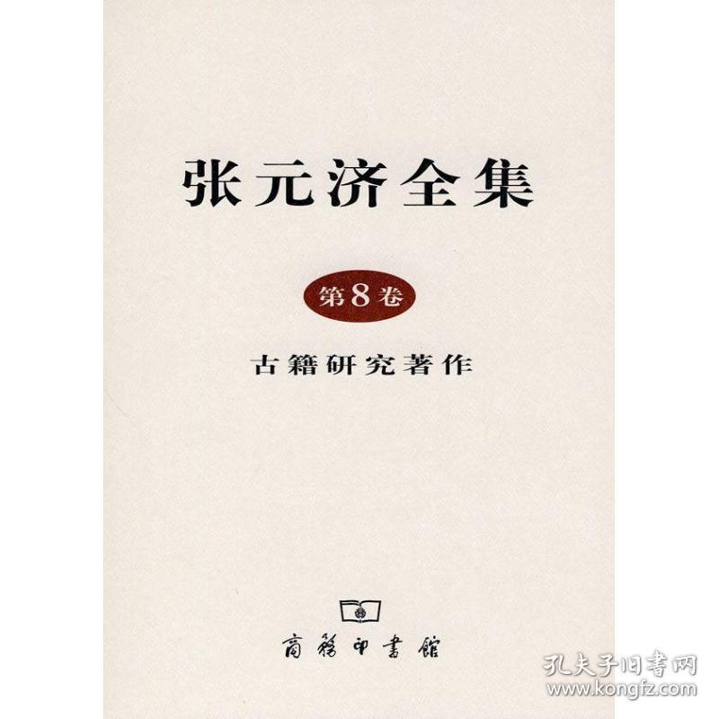张元济全集:第8卷:古籍研究著作 历史古籍 张元济