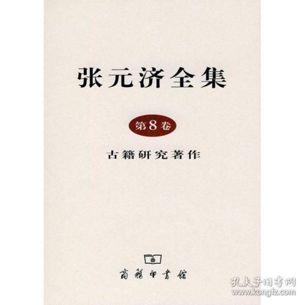 张元济全集 第8卷：古籍研究著作