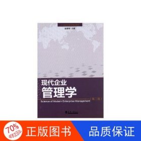 正版现代企业管理学（第二版）赵黎明  主编天津大学出版社9787561816684