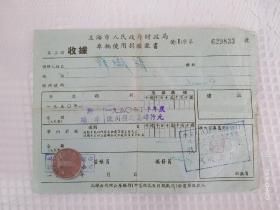 上海市人民政府财政局车辆使用捐缴款书，少见！！！