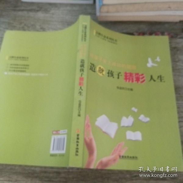 给孩子安上成功的翅膀 造就孩子精彩人生