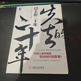 失去的二十年：日本经济长期停滞的真正原因