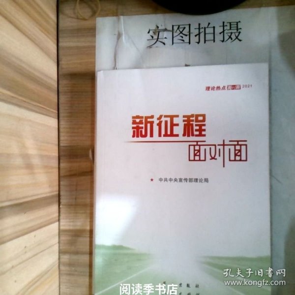 《新征程面对面—理论热点面对面·2021》