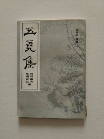 五荛集 四川南充 果州诗社