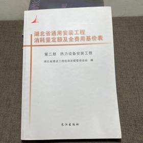 湖北省通用安装工程消耗量定额及全费用基价表 第二册热力设备安装工程