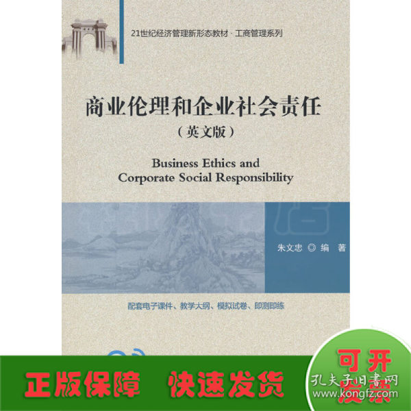 商业伦理和企业社会责任(英文版)