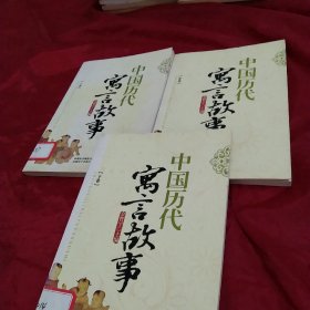 中国历代寓言故事/上中下卷