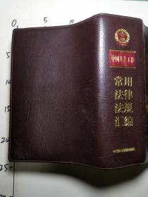 中国人大工作常用法律法规汇编