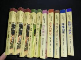 世界名著口袋风行本：血字的研究、简 ·爱（上下）、 飘（上中下） 傲慢与偏见、呼啸山庄、理智与情感、漂亮朋友   10本合售