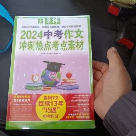 意林2024中考作文冲刺热点考点素材1+2