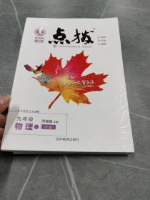 2022秋点拨九年级上册物理RJ人教版 特高级教师点拨 初三9年级教材讲解同步练习同步训练