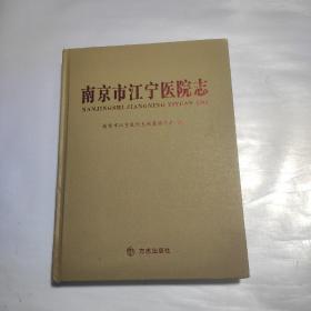 南京市江宁医院志（1935-2007）精装一版一印