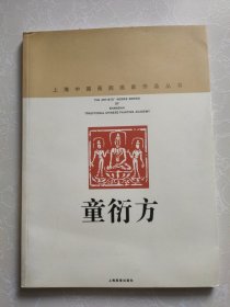 上海中国画院画家作品丛书：童衍方（毛笔签赠本)