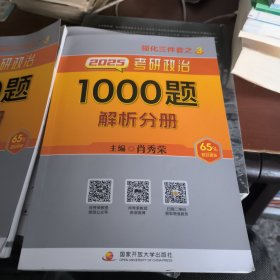 2025考研政治1000题：解析分册