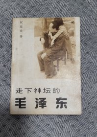 权延赤《走下神坛的毛泽东》