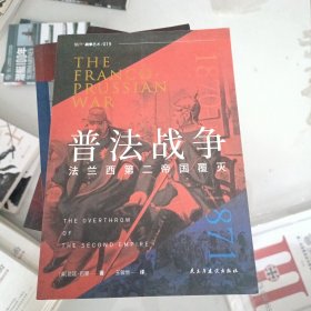 普法战争 : 法兰西第二帝国覆灭 指文图书出品 从1871年德意志战胜法兰西说起，揭秘德国两次发动世界大战的底气和策略