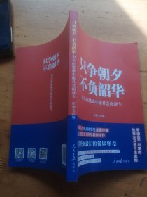 只争朝夕 不负韶华--为全面建成小康社会而奋斗