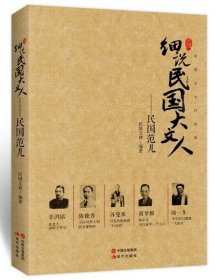 【正版书籍】细说民国大文人民国范儿