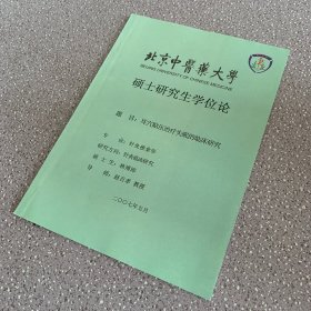 北京中医药大学硕士研究生学位论文：耳穴贴压治疗失眠的临床研究