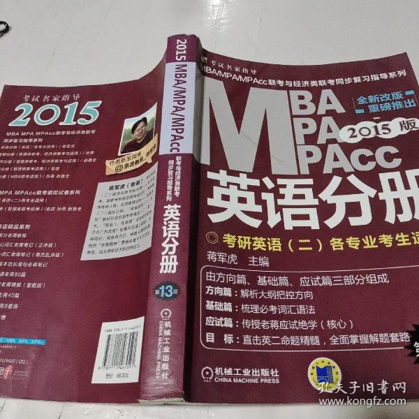 2015版MBA/MPA/MPAcc联考与经济类联考同步复习指导英语分册：考研英语（二）各专业考生使用