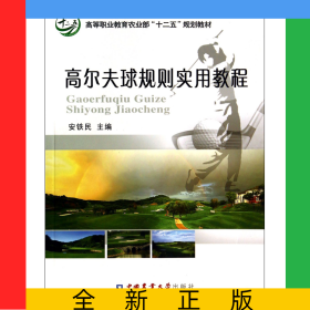 高尔夫球规则实用教程(高等职业教育农业部十二五规划教材)