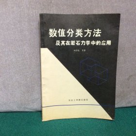 數值分類方法及其在巖石力學中的應用