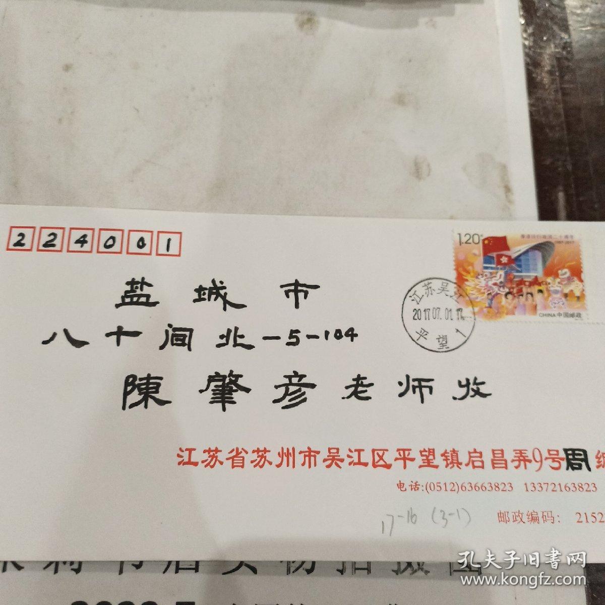香港回归祖国二十周年2017年7月1日 江苏吴江寄江苏盐城著名集邮家陈肇彦老师