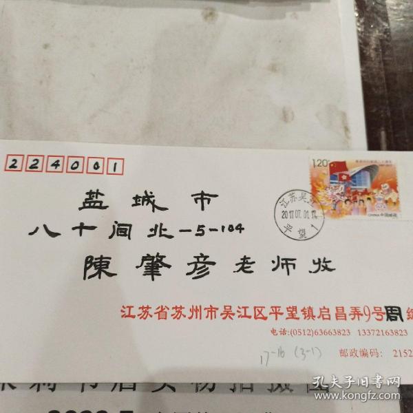香港回归祖国二十周年2017年7月1日 江苏吴江寄江苏盐城著名集邮家陈肇彦老师