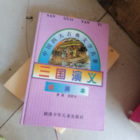 三国演义(绘画本)//中国四大古典文学名著