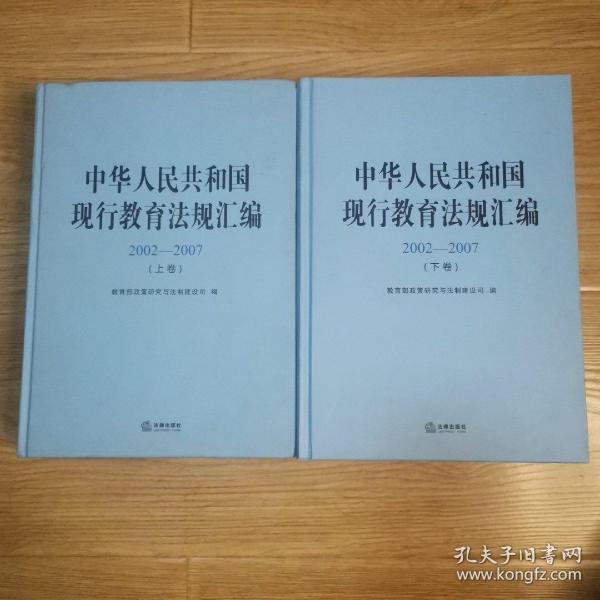 中华人民共和国现行教育法规汇编(20022007 上下卷)