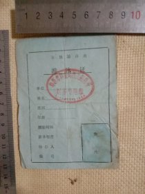 70年代左右阜铁游泳池:空白未填…游泳证(并在游泳证正面盖有阜新市林业局机关招待所使用的财务专用章一枚…背面盖有毛主席头像图案大印章…如图较少见，品一般介意勿拍)具有收藏价值。