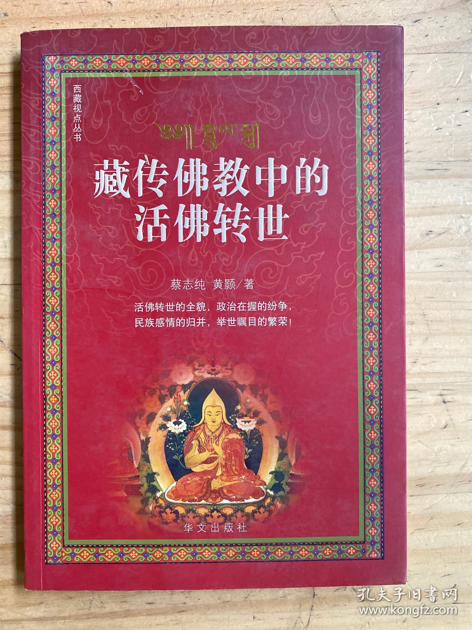 藏传佛教中的活佛转世