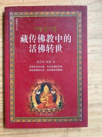 藏传佛教中的活佛转世