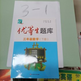 优等生题库·三年级数学（下册）