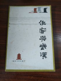 作家与武汉