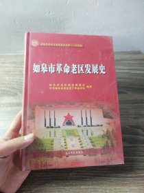 如皋市革命老区发展史(精装)