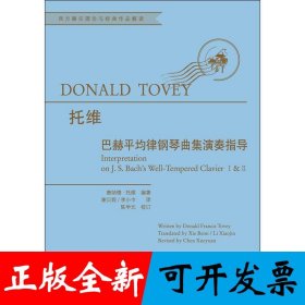 巴赫平均律钢琴演奏指南