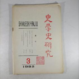 史学史研究（1982.3）有仓修良藏书印