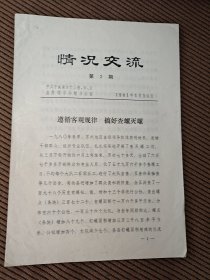 《情况交流》第2期1981年1月，中共中央南方十三省、市、区血防领导小组办公室