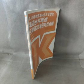 成人高等教育本科生学士学位英语水平考试全真模拟试卷及考点点睛（非英语专业）