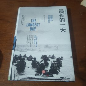 最长的一天：1944诺曼底登陆